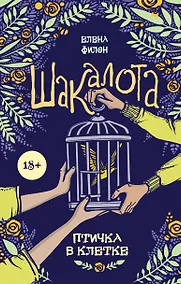 Купить Шакалота. Птичка в клетке — Фото №1