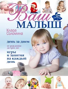 Купить Ваш малыш день за днем: от рождения до 3 лет. (Игры и занятия на каждый день) — Фото №1