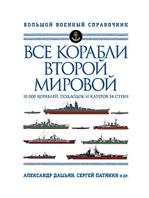 Купить Все корабли Второй Мировой. 10 000 кораблей, подлодок и катеров 54 стран — Фото №1