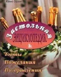 Купить Застольная энциклопедия. Тосты, пожелания, поздравления — Фото №1