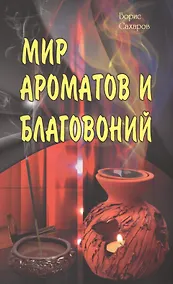 Купить Мир ароматов и благовоний — Фото №1