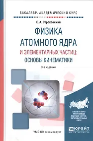 Купить Физика атомного ядра и элементарных частиц: основы кинематики. Учебное пособие для академического бакалавриата — Фото №1