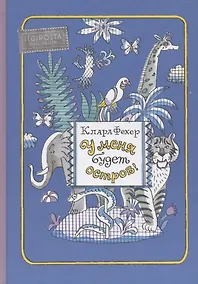 Купить У меня будет остров! Повести — Фото №1