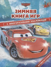 Купить Тачки. Зима. Большая книга игр — Фото №1