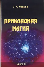 Купить Прикладная магия. Книга 6 — Фото №1