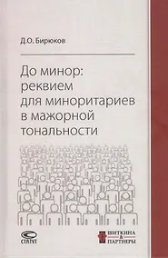 Купить До минор: реквием для миноритариев в мажорной тональности — Фото №1