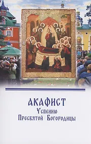 Купить Акафист Успению Пресвятой Богородицы — Фото №1