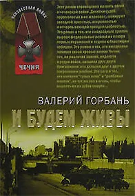 Купить И будем живы (мягк) (Неизвестная война Чечня). Горбань В. (Эксмо) — Фото №1