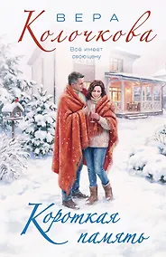Купить Короткая память — Фото №1