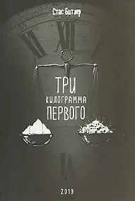 Купить Три килограмма первого — Фото №1