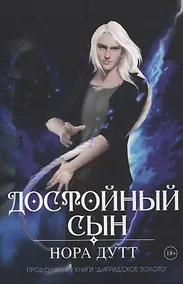 Купить Достойный сын. Продолжение книги "Дигридское золото" — Фото №1