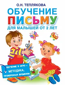 Купить Обучение письму для малышей от 2 лет — Фото №1