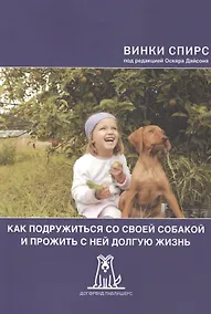 Купить Как подружиться со своей собакой и прожить с ней долгую жизнь (2 изд) (м) Спирс — Фото №1