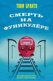 Купить Смерть на фуникулере — Фото №1