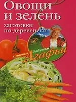 Купить Овощи и зелень.Заготовки по-деревенски — Фото №1