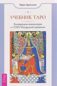 Купить Учебник Таро. Расширенные комментарии к «Таро Изумрудной скрижали» — Фото №1