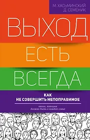 Купить Выход есть всегда: как не совершить непоправимое — Фото №1