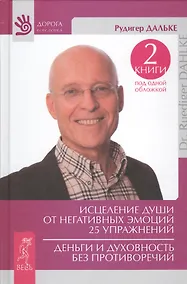 Купить Исцеление души от негативных эмоций. 25 упражнений. Деньги и духовность без противоречий — Фото №1
