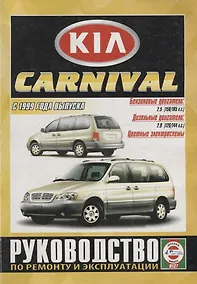 Купить Kia Carnival. Руководство по ремонту и эксплуатации. Бензиновые двигатели: К5 2,5 л/110 кВт (150 л.с.), К5 2,5 л/121 кВт (165 л.с.). Дизельные двигатели: KJ 2,9 л/93 кВт (126 л.с.), KJ 2,9 л/106 кВт (144 л.с.) — Фото №1