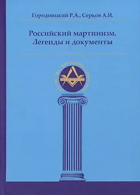 Купить Российский мартинизм. Легенды и документы — Фото №1