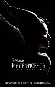 Купить Малефисента. Владычица тьмы — Фото №1