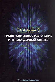 Купить Гравитационное излучение и термоядерный синтез. Учебное пособие — Фото №1