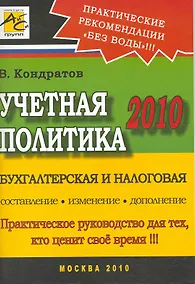 Купить Учетная политика 2010 — Фото №1