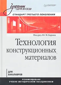 Купить Технология конструкционных материалов.Учебник для вузов — Фото №1