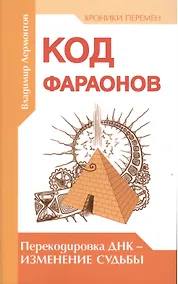 Купить Код фараонов. Перекодировка ДНК — изменение cудьбы — Фото №1