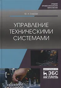 Купить Управление техническими системами. Учебное пособие — Фото №1