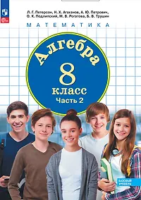 Купить Алгебра. Базовый уровень. Учебное пособие. В трех частях. Часть 2. 8 класс — Фото №1