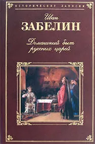 Купить Домашний быт русских царей в XVI и XVII столетиях — Фото №1