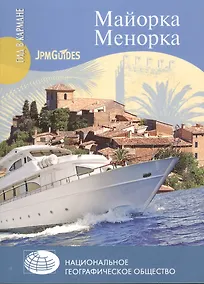 Купить Майорка. Менорка + карта — Фото №1