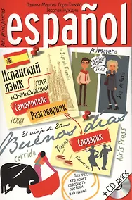 Купить Испанский язык для начинающих. Самоучитель. Разговорник. Словарик + CD — Фото №1