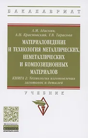 Купить Материаловедение и технология металлических, неметаллических и композиционных материалов : учебник. В 2 кн. Кн.2. Технология изготовления заготовок и деталей — Фото №1