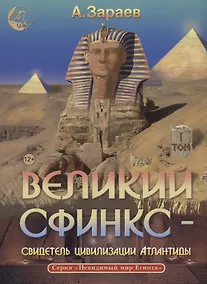 Купить Великий сфинкс – свидетель цивилизации Атлантиды том 1 — Фото №1