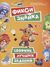 Купить Фикси. Знайка. Сборник лучших заданий — Фото №1