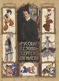 Купить "Русские сезоны" Сергея Дягилева — Фото №1