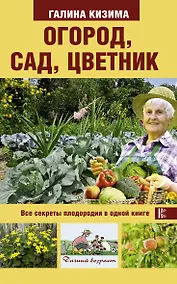 Купить Огород, сад, цветник. Все секреты плодородия в одной книге — Фото №1