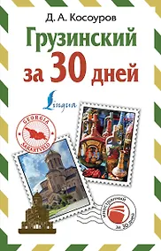 Купить Грузинский за 30 дней — Фото №1