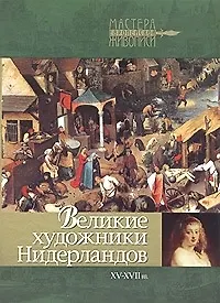Купить Великие художники Нидерландов XV-XVII вв. — Фото №1
