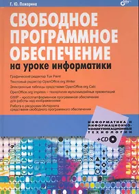 Купить Свободное программное обеспечение на уроке информатики (+ CD) — Фото №1
