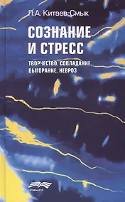 Купить Сознание и стресс Творчество Совладание Выгорание Невроз (Китаев-Смык) — Фото №1