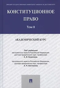 Купить Конституционное право: академический курс. Учебник. В 3-х томах. Том II — Фото №1