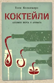 Купить Коктейли. Алхимия вкуса и аромата — Фото №1
