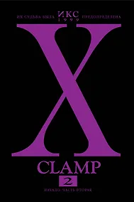 Купить Икс. Том 2 - Начало. часть 2 (X). Манга — Фото №1