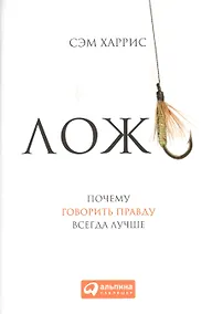 Купить Ложь: Почему говорить правду всегда лучше — Фото №1