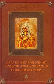 Купить Краткий справочник чудотворных образов Божией Матери. — Фото №1