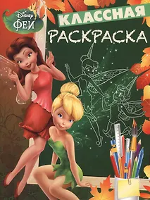 Купить Классная раскраска № КлР 1404 ("Феи") — Фото №1