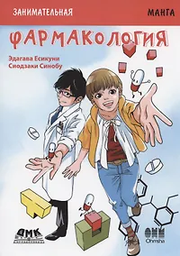 Купить Фармакология. Занимательная манга — Фото №1